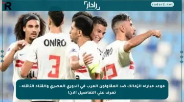 موعد مباراة الزمالك ضد المقاولون العرب في الدوري المصري والقناة الناقلة – تعرف على التفاصيل الآن!